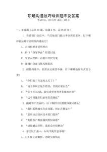 职场沟通技巧培训题库及答案