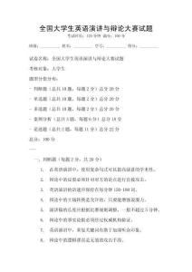 全國大學(xué)生英語演講與辯論大賽試題