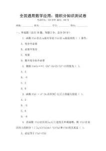 全國通用數學應用：微積分知識測試卷