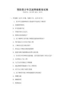 預(yù)防青少年沉迷網(wǎng)絡(luò)教育試卷
