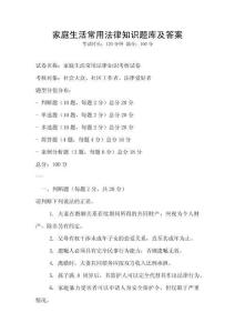 家庭生活常用法律知識題庫及答案