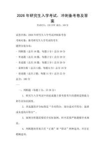 2026年研究生入學(xué)考試，沖刺備考卷及答案