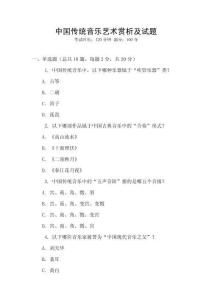 中國傳統(tǒng)音樂藝術(shù)賞析及試題