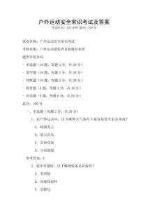 戶外運動安全常識考試及答案