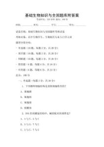 基礎(chǔ)生物知識(shí)與全國(guó)題庫(kù)附答案