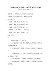 全國多地旅游攻略匯編與實用技巧試題