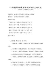公共營養師職業資格認證考試大綱試題