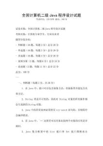 全國計算機二級Java程序設計試題