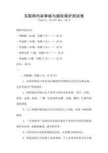 互联网内容审核与版权保护测试卷