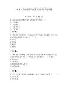2026年重慶移通學院輔導員招聘備考題庫帶答案（能力提升）