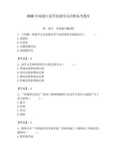 2026年福建江夏學院輔導員招聘備考題庫帶答案（綜合題）