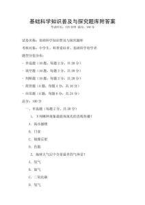 基礎科學知識普及與探究題庫附答案