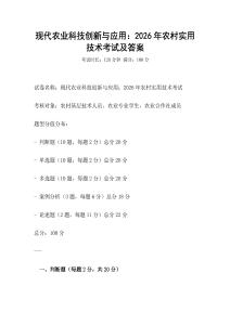 現(xiàn)代農業(yè)科技創(chuàng)新與應用：2026年農村實用技術考試及答案