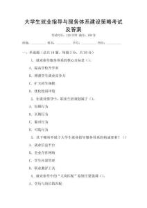 大學生就業(yè)指導與服務體系建設策略考試及答案