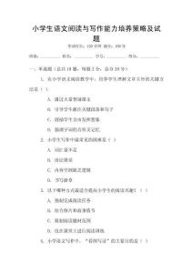 小學生語文閱讀與寫作能力培養(yǎng)策略及試題