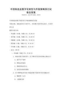 中國制造業(yè)數(shù)字化轉(zhuǎn)型與升級(jí)策略探討試卷及答案
