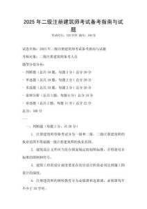 2025年二級注冊建筑師考試備考指南與試題