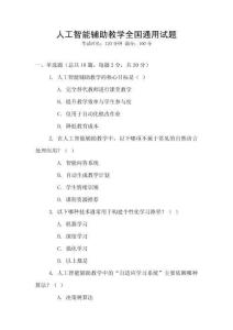 人工智能輔助教學全國通用試題