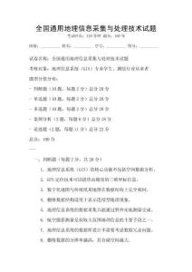 全國通用地理信息采集與處理技術(shù)試題
