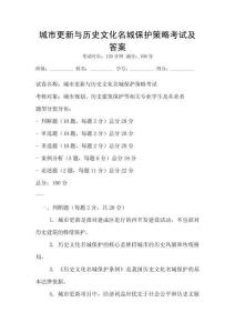 城市更新與歷史文化名城保護策略考試及答案