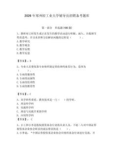 2026年郑州轻工业大学辅导员招聘备考题库带答案（夺分金卷）