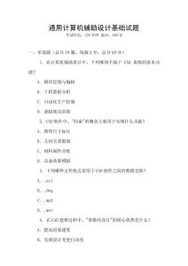 通用計算機輔助設(shè)計基礎(chǔ)試題