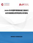 2026年中国甲苯酰吡咯乙酸钠行业市场规模及竞争格局分析报告