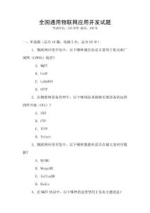 全國(guó)通用物聯(lián)網(wǎng)應(yīng)用開(kāi)發(fā)試題