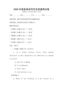 2026年商務英語寫作全國通用試卷
