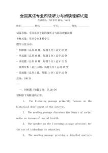 全國英語專業(yè)四級聽力與閱讀理解試題