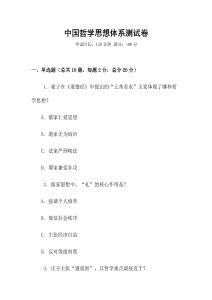 中國哲學思想體系測試卷