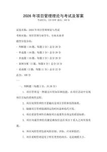 2026年項目管理理論與考試及答案