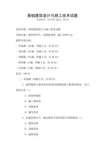 基礎建筑設計與施工技術試題