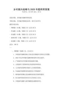 鄉村振興戰略與2025年題庫附答案