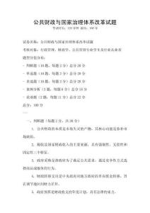 公共財政與國家治理體系改革試題