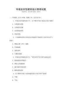 環境友好型建筑設計原理試題