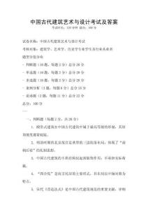 中國古代建筑藝術與設計考試及答案
