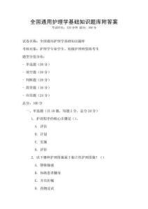 全國通用護(hù)理學(xué)基礎(chǔ)知識題庫附答案
