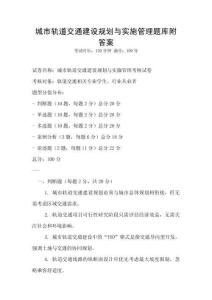 城市軌道交通建設(shè)規(guī)劃與實(shí)施管理題庫(kù)附答案