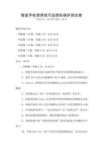 智能手機使用技巧及隱私保護測試卷