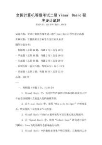 全国计算机等级考试二级Visual Basic程序设计试题