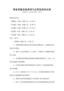 智能穿戴设备原理与应用技能测试卷