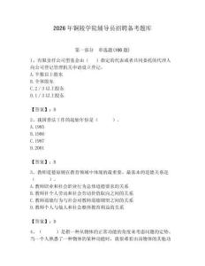 2026年铜陵学院辅导员招聘备考题库（预热题）