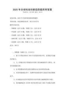 2025年全球科技創新趨勢題庫附答案