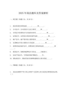 2025年商法題庫(kù)及答案解析
