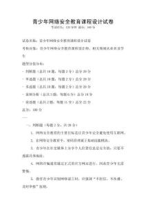 青少年網絡安全教育課程設計試卷