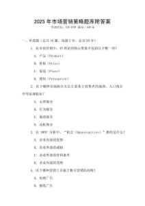 2025年市場營銷策略題庫附答案