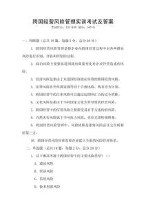 跨國經營風險管理實訓考試及答案