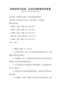 跨國貿易與投資：全球化視野題庫附答案
