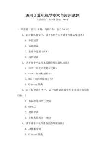 通用計(jì)算機(jī)視覺(jué)技術(shù)與應(yīng)用試題